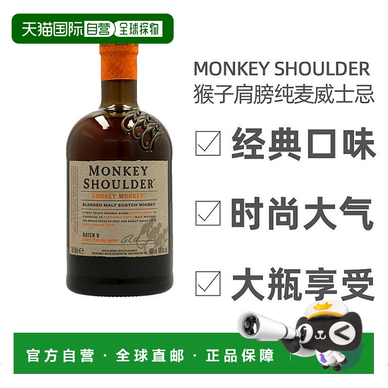 欧洲直邮Monkey Shoulder纯麦威士忌绵柔干冽浓郁圆润绵柔嫩肤