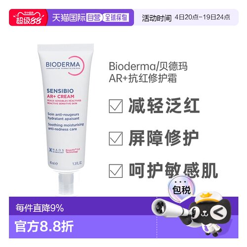 欧洲直邮Bioderma贝德玛AR抗红修复霜40ml玫瑰痤疮酒糟鼻发红正品