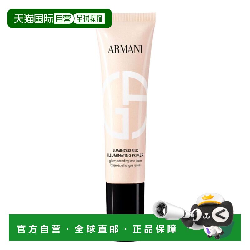 欧洲直邮阿玛尼/Armani 丝光轻透焕亮妆前乳 晶润光泽香调正品