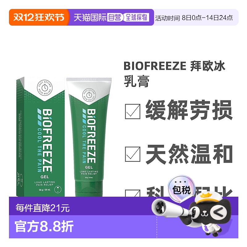 英国药房BIOFREEZE拜欧冰乳膏天然不刺激痛症缓解59ml正品
