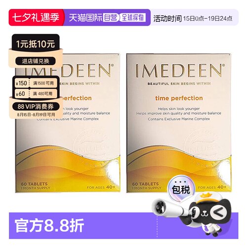 欧洲直邮IMEDEEN伊美婷胶原蛋白维C抗氧美白紧致葡萄籽护肤片口服