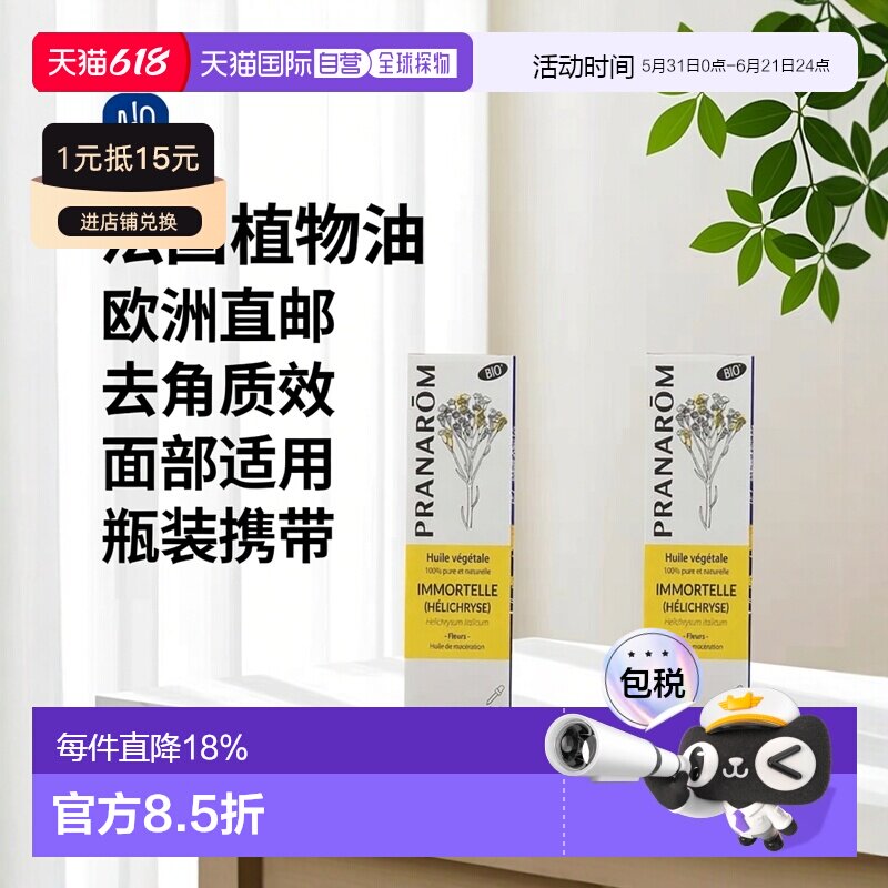 欧洲直邮法国 PRANAROM普罗芳意大利花植物油基础油30ml淡纹正品