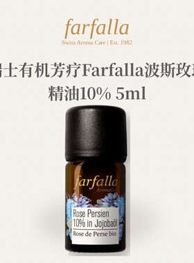 欧洲直邮瑞士有机芳疗Farfalla波斯玫瑰精油10% 5ml正品玫瑰花