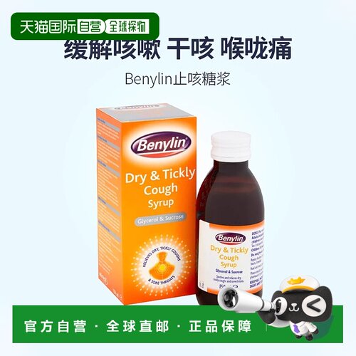 Benylin止咳化糖浆干咳嗓子喉咙疼久咳