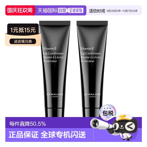 欧洲直邮Jo Malone 祖马龙维他命E润唇蜜唇膏15ML*2支凡士林新款