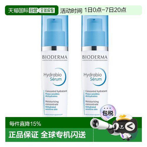 欧洲直邮Bioderma贝德玛水润亮肤锁水精华乳40mlx2瓶装正品