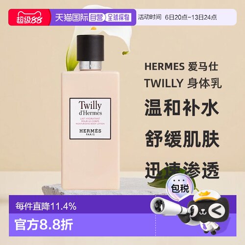 欧洲直邮Hermes 爱马仕Twilly保湿身体乳润肤露200ml水杨酸正品新