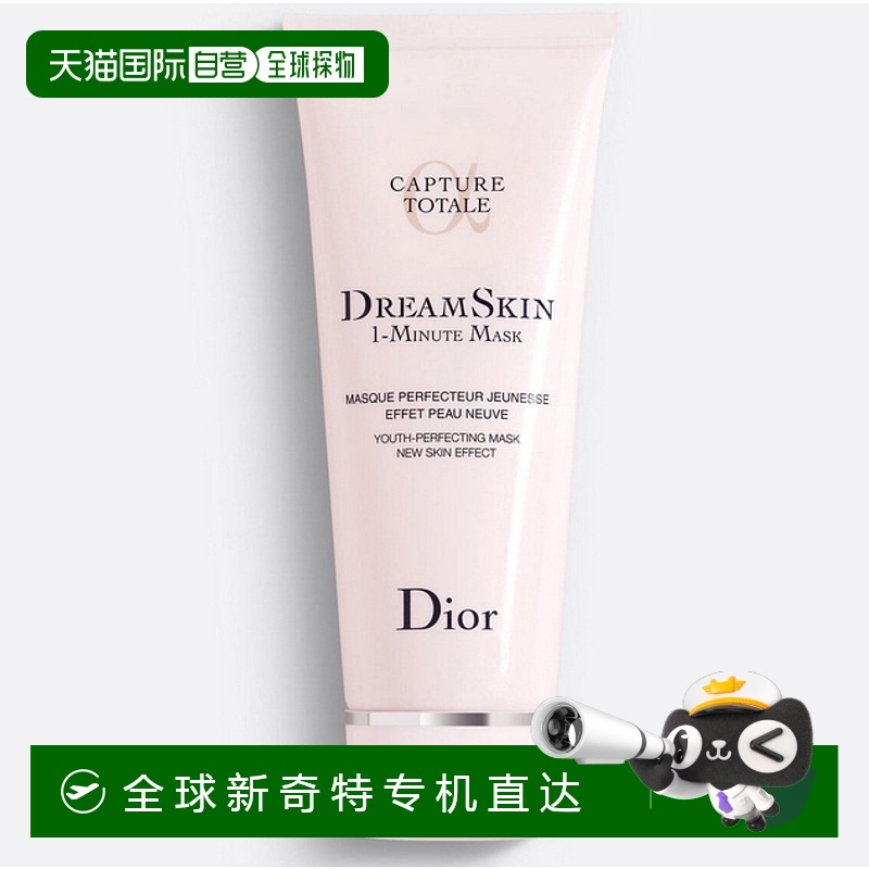 欧洲直邮Dior/迪奥1分钟面膜 青春面膜去角质焕活75ml正品