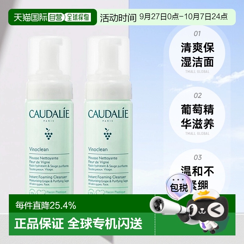 Caudalie欧缇丽洁颜摩丝清爽保湿清洁肌肤150mlx2正品