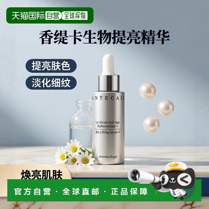 欧洲直邮Chantecaille香缇卡精华液30ml升级版淡化细纹提亮肤色