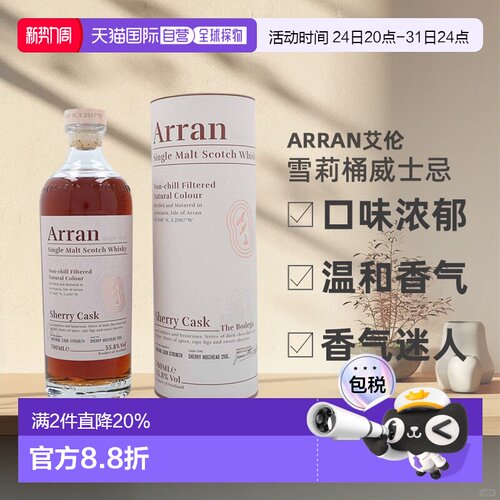 欧洲直邮Arran艾伦雪莉桶威士忌口味浓郁进口洋酒55.8%700ml正品