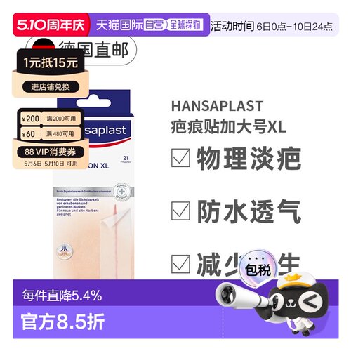 Hansaplast德国汉莎疤痕贴XL加大号21贴清洁后贴于疤痕处