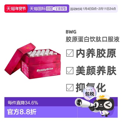 香港直邮BWG胶原蛋白饮肽口服液25ml*28支改善松垮