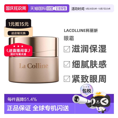 欧洲直邮LaColline科丽妍原肌美素唤采营养优化眼霜15ml告白正品