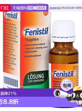 欧洲直邮德国药房Fenistil儿童抗过敏口服滴剂20ml皮肤过敏荨麻疹
