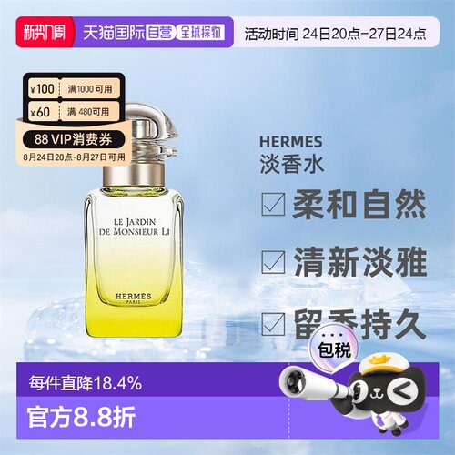 欧洲直邮HERMES爱马仕李先生的花园花香调淡香水EDT持久留香正品