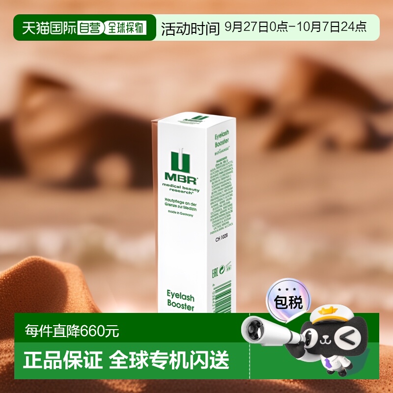 欧洲直邮德国MBR焕颜睫毛增长液3ml滋养毛根增加毛囊活力浓密卷翘