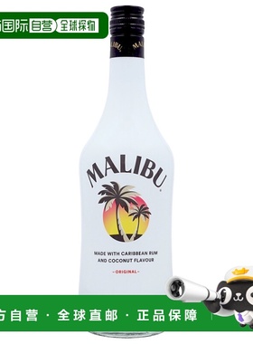 欧洲直邮Malibu马利宝椰子利口酒18%700ml口感甜润香味芬芳馥郁