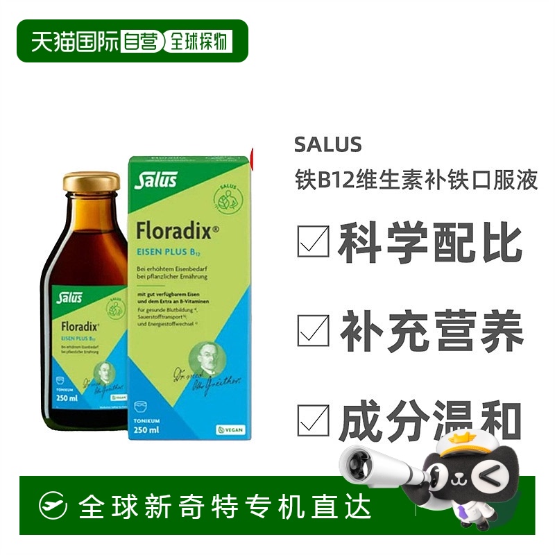 欧洲直邮Salus莎露斯铁B12维生素补铁剂口服液250ml维护健康
