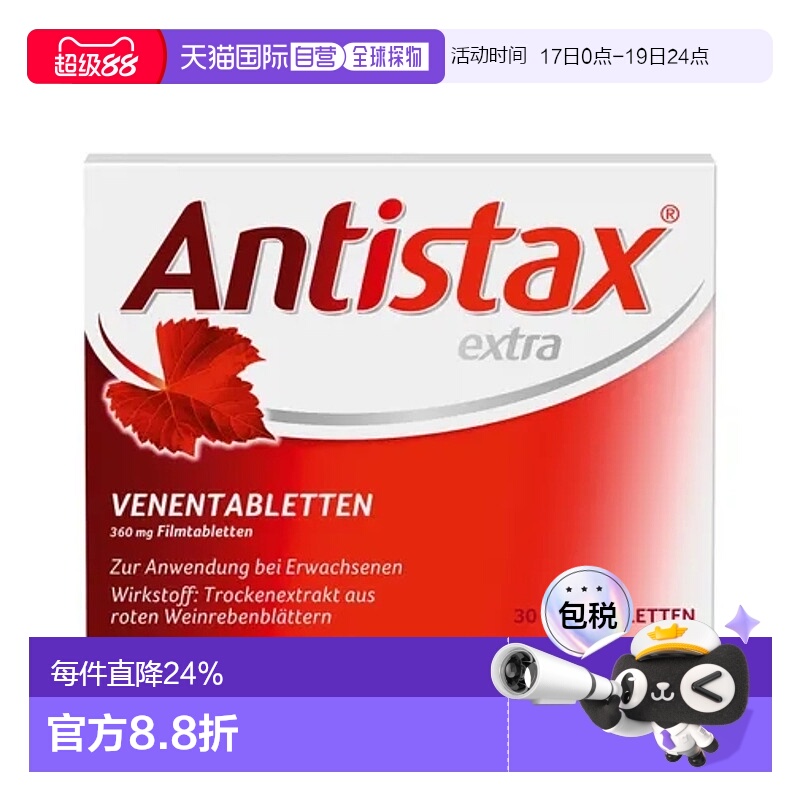 欧洲直邮Anistax赫素红藤叶静脉曲张片剂30粒缓解小腿抽筋静脉无