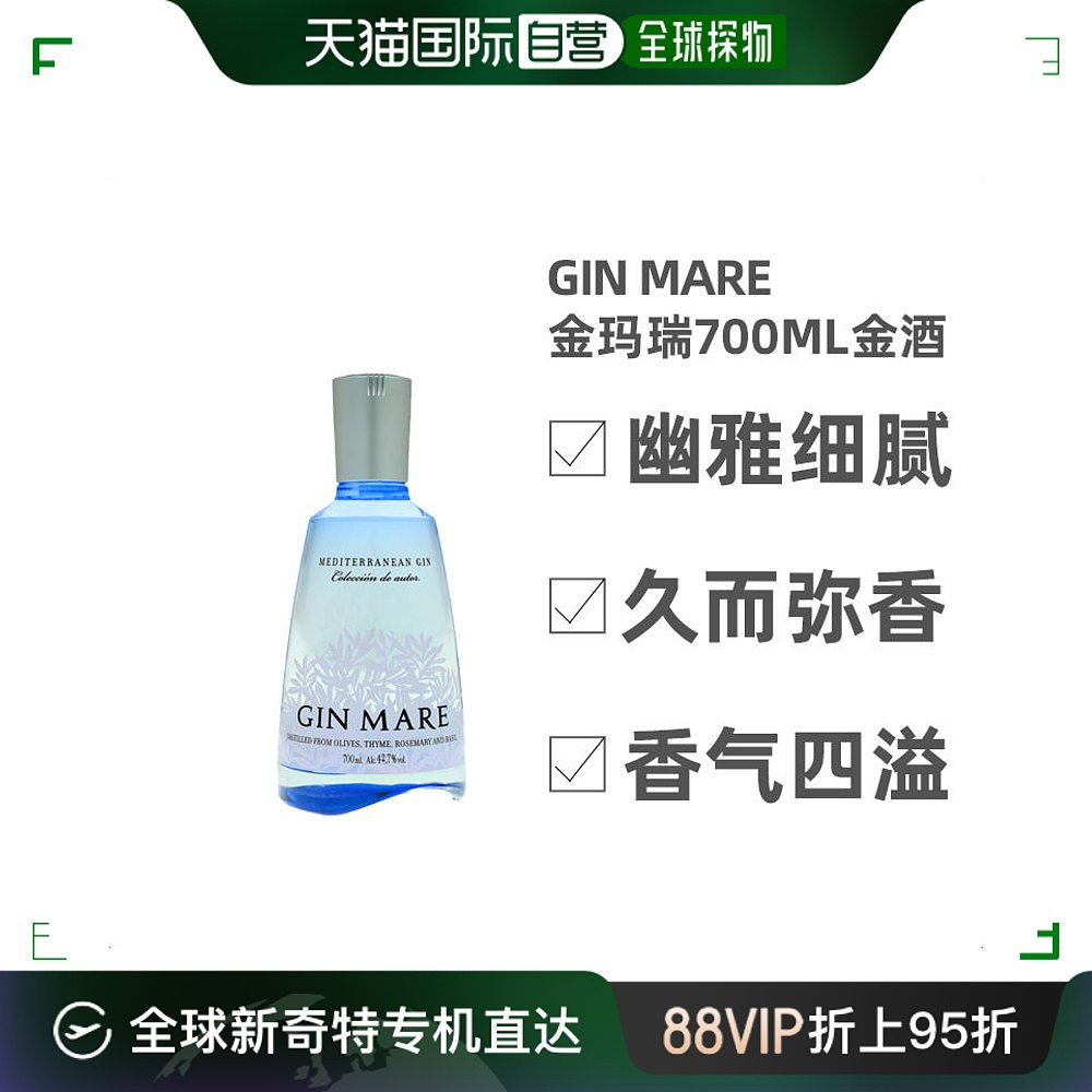 欧洲直邮gin mare金玛瑞金酒42.7%700ml西班牙洋酒原装口味独特