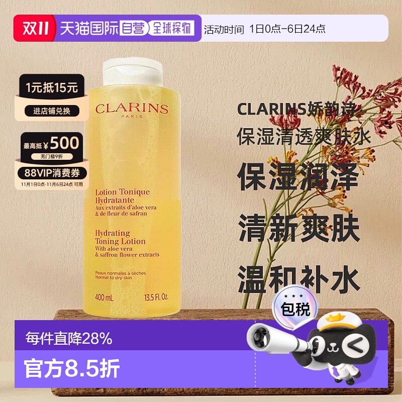 欧洲直邮Clarins娇韵诗保湿清透爽肤水中性至干性皮肤400ml正品