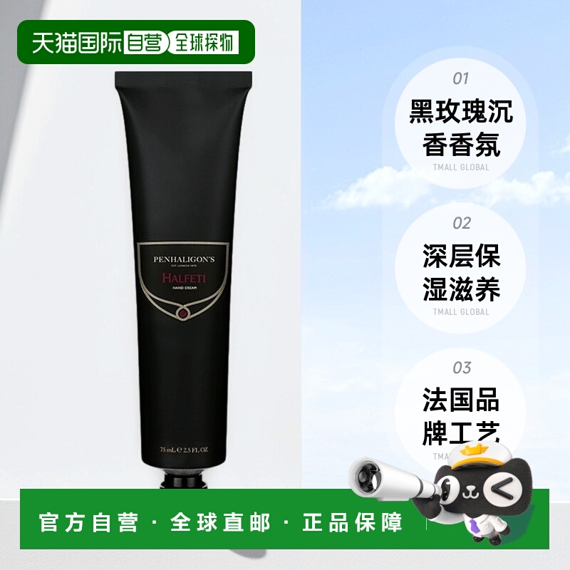 欧洲直邮Penhaligon‘s潘海利根 香氛保湿护手霜75ML #HALFE正品