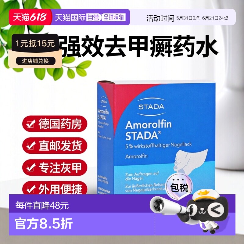 欧洲直邮德国药房Stada治疗灰指甲甲癣阿莫罗芬液3ml