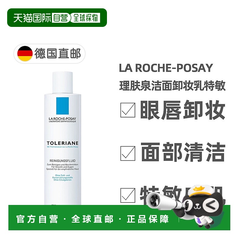 自营｜理肤泉特安舒护洁面卸妆乳特敏感200ml面部脸眼唇温和清洁