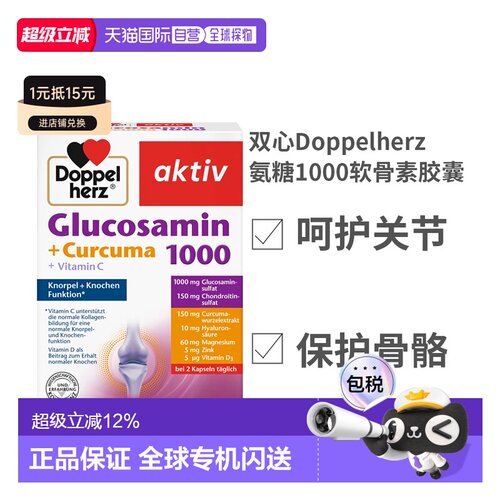 欧洲直邮德国Doppelherz双心氨糖1000软骨素胶囊维骨力氨基进口关