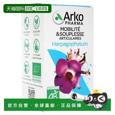 欧洲直邮Arkopharma/艾蔻法 阿尔卡胶囊哈巴狗根 有机 150 粒胶囊