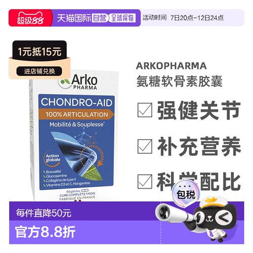欧洲直邮Arkopharma Chondro-Aid氨糖软骨素胶囊60粒 氨基关节骨