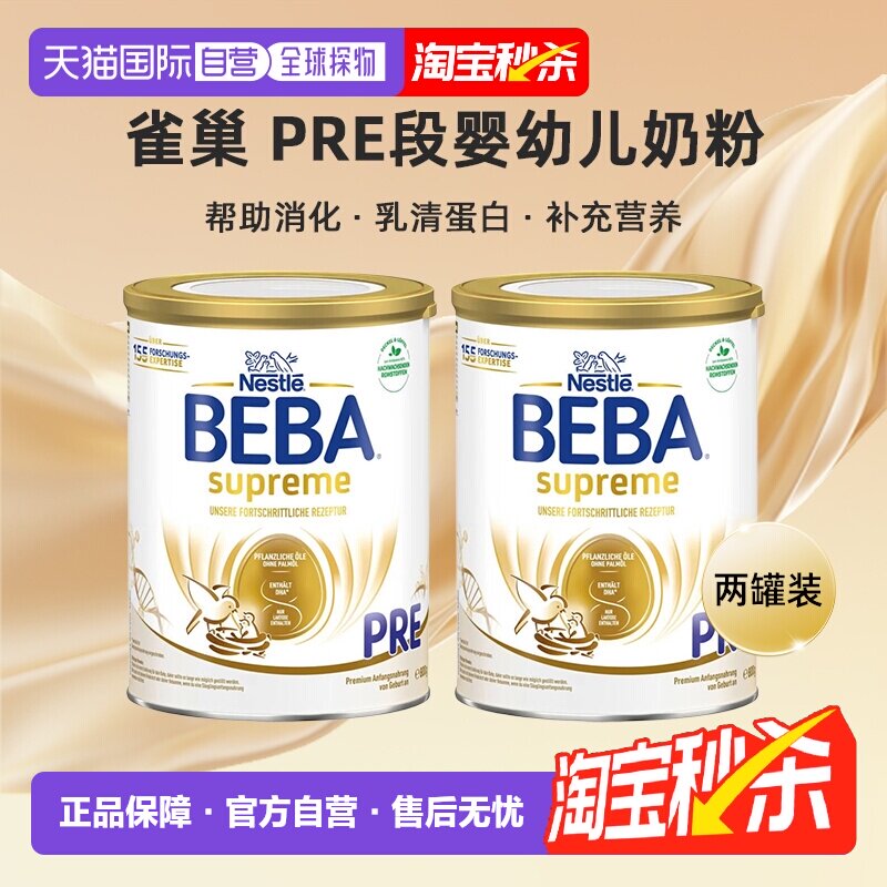 2罐装 欧洲直邮beba雀巢BEBA新版pre段婴幼儿牛奶粉 0-6个月