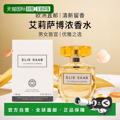 欧洲直邮艾莉萨博 清香 浓香水 简装白盒   90ML