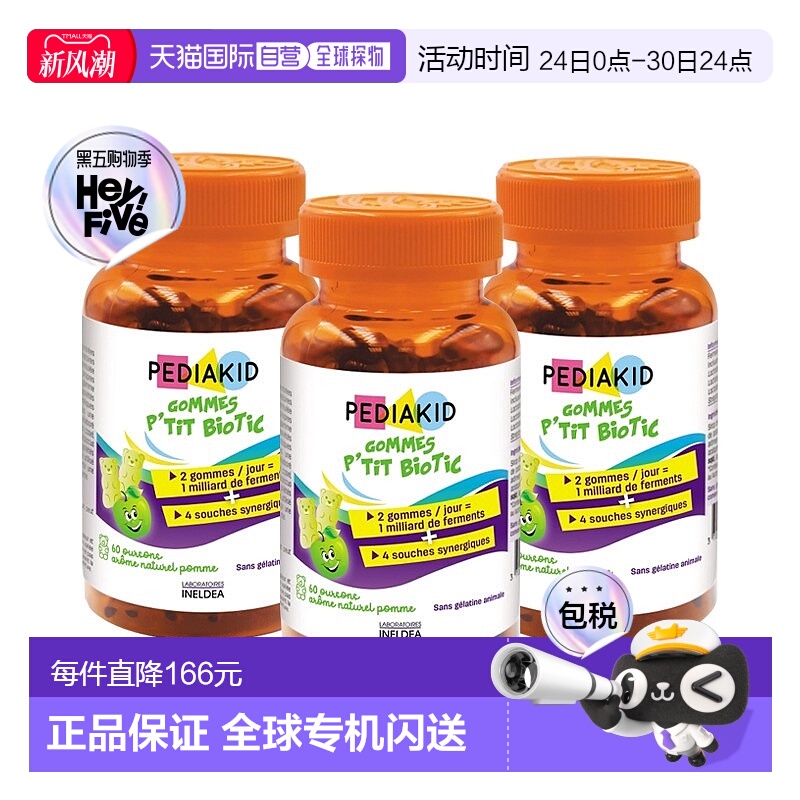 欧洲直邮Pediakid佩迪克儿童肠胃益生菌调理软糖60粒x3调节肠道菌