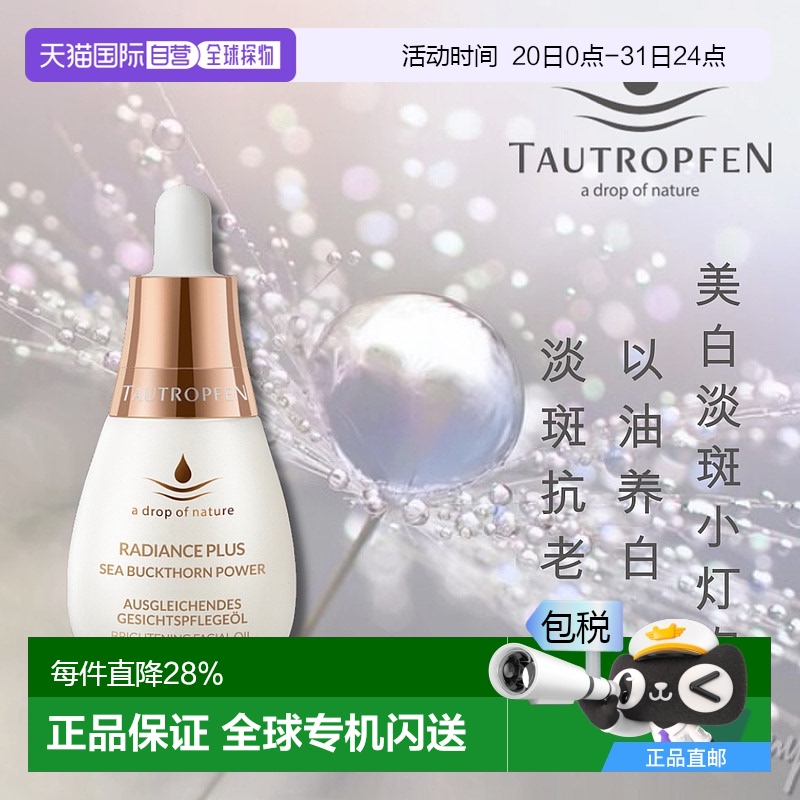 欧洲直邮Tautropfen天露芬美白淡斑小灯泡精华油去黄焕亮滋养15ml