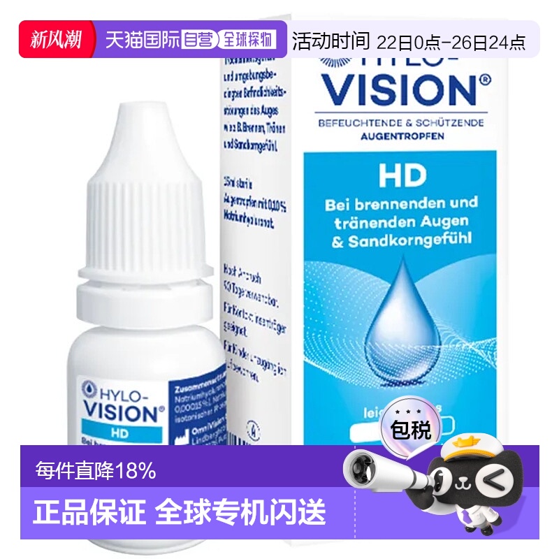 欧洲直邮德国Hylo海露玻璃酸钠HD滴眼液眼药水缓解眼干眼涩15Ml