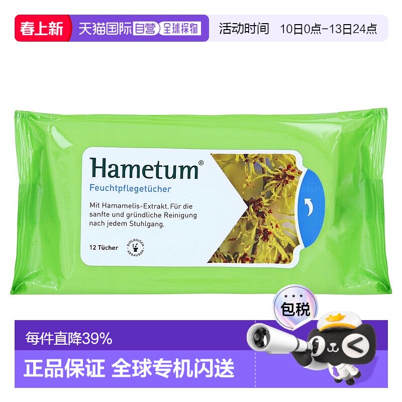 欧洲直邮德国药房Hametum金缕梅痔疮护理清洁湿巾12片肛周保湿