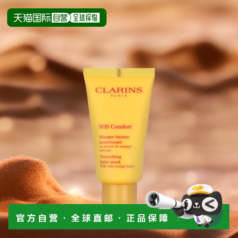 欧洲直邮CLARINS 娇韵诗 SOS急救舒缓滋养涂抹面膜50 ml正品