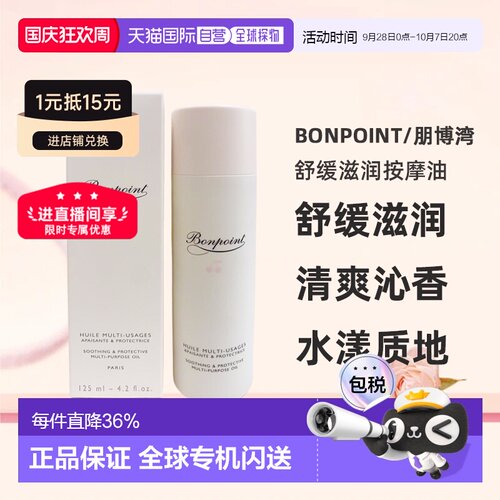 欧洲直邮Bonpoint朋博湾舒缓滋润按摩油清爽沁香怡人125ml正品