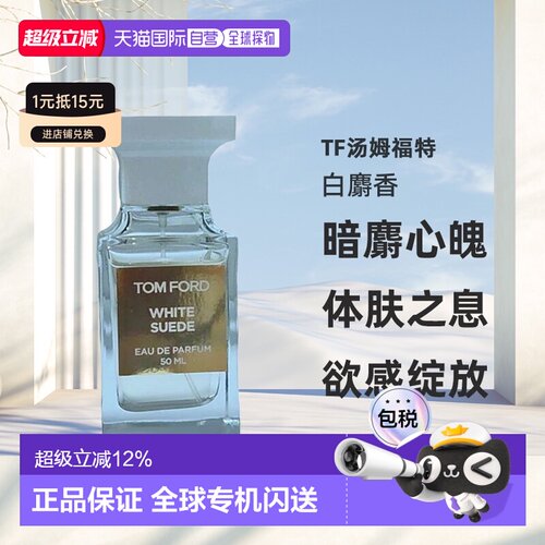 欧洲直邮Tom Ford汤姆福特White Suede白麝香暗麝心魄香水EDP正品