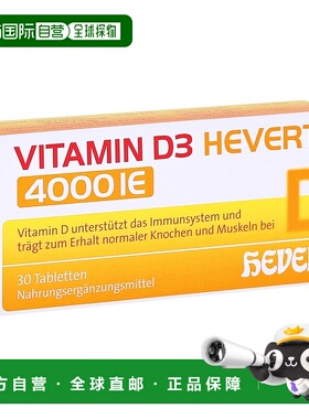 欧洲直邮德国药房HEVERT维D3补钙4000IE免疫力腰腿骨骼健康片30粒
