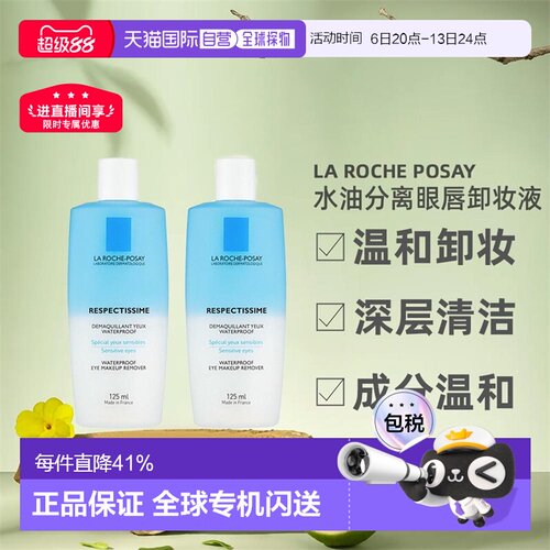 欧洲直邮La Roche Posay理肤泉水油分离眼唇卸妆液正品125MLx2瓶