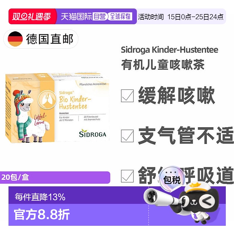 欧洲直邮德国药房 Sidroga儿童有机植物止咳茶20包 1岁+ 无糖茶包