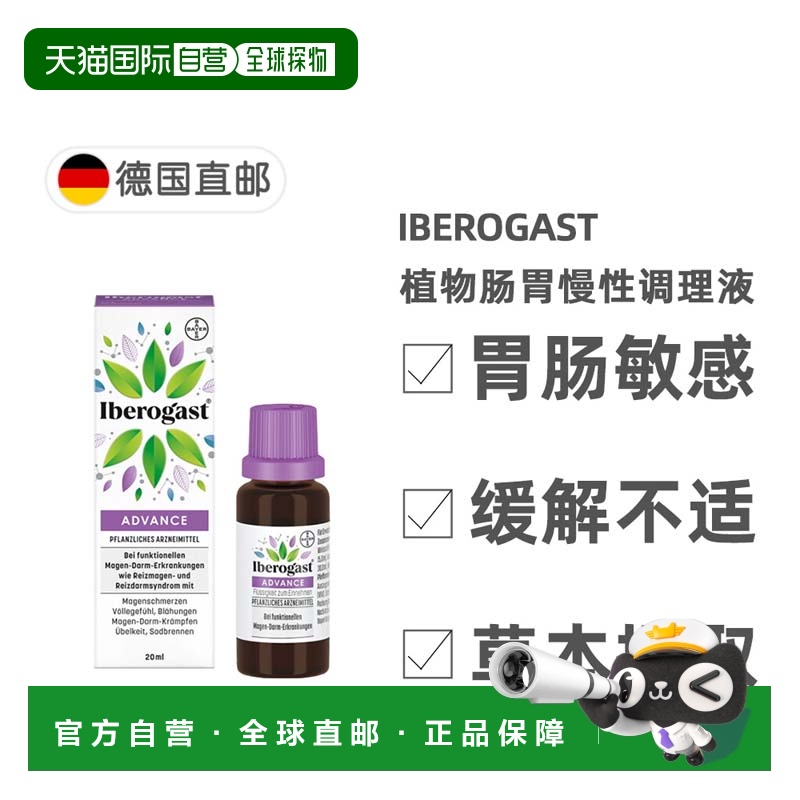 欧洲直邮德国药房拜耳Iberogast植物肠胃慢性调理液 可长期服用