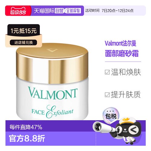 欧洲直邮Valmont法尔曼面部磨砂霜50ML去角质细腻平衡告白正品
