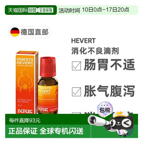 欧洲直邮德国药房HEVERT顺势消化不良胃肠不适胀气腹泻滴剂30ml