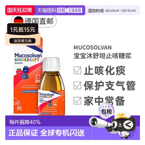 自营 Mucosolvan德国沐舒坦盐酸氨溴索儿童止咳化痰糖浆口服溶液