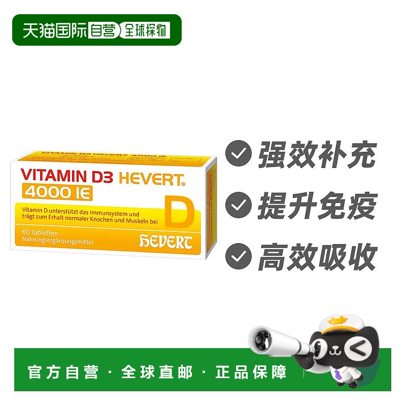 欧洲直邮德国Hevert菲德补充维生素D3片 4000iu 60片