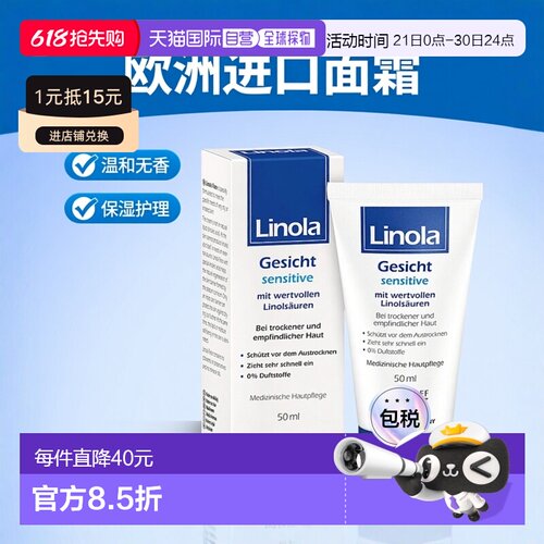 欧洲直邮德国药房Linola干痒敏感肌保湿护理面霜50ml无香料温和
